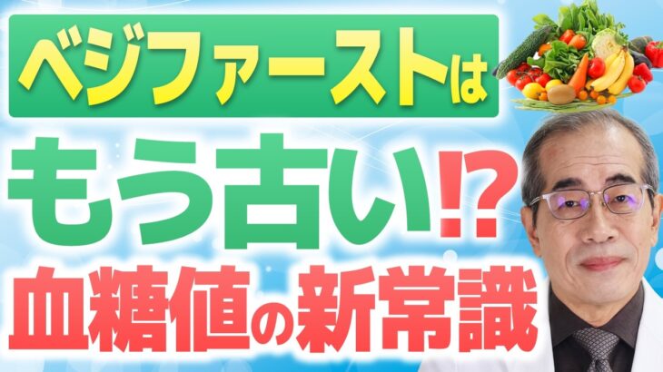 【糖尿病】ベジファーストはもう古い！？食べる順番を変えるだけで血糖値が劇的に下がる「新常識」を専門医が解説