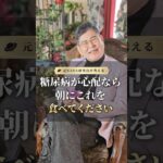 糖尿病が心配なら朝にコレを食べてください  #健康  #美容