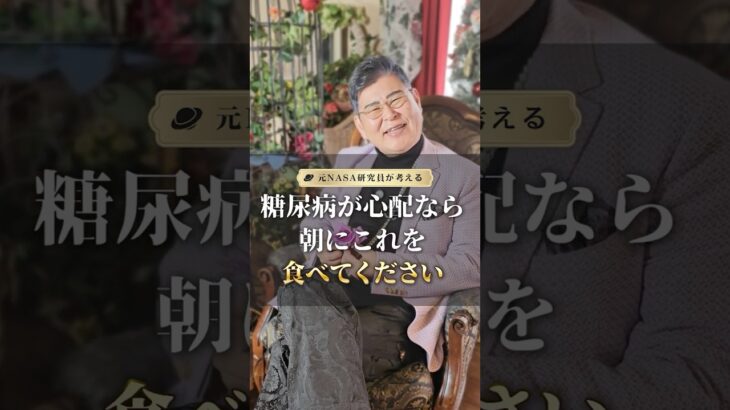 糖尿病が心配なら朝にコレを食べてください  #健康  #美容