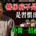 倪海厦：長輩糖尿病千萬別只降血糖！不是遺傳，是陽氣不足，上消中消下消一次講清楚｜中醫調理、飲食禁忌、針灸保健#倪海厦 #糖尿病 #老人糖尿病 #中醫養生 #消渴症 #降血糖 #胰島素 #中醫治糖尿病