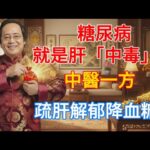 倪海廈：糖尿病，就是肝「中毒」了，中醫一方，疏肝解郁降血糖！#倪海廈 #中醫養生 #黃帝內經 #中醫智慧 #糖尿病 #疏肝解郁 #降血糖 #肝郁 #脾虛 #血糖控製