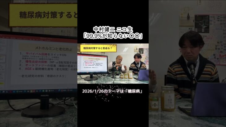 糖尿病対策すると若返る？／元厚労省・医学博士の中村健二が、ニコ生やってます！