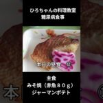 ひろちゃんの料理教室　糖尿病食事ー１２