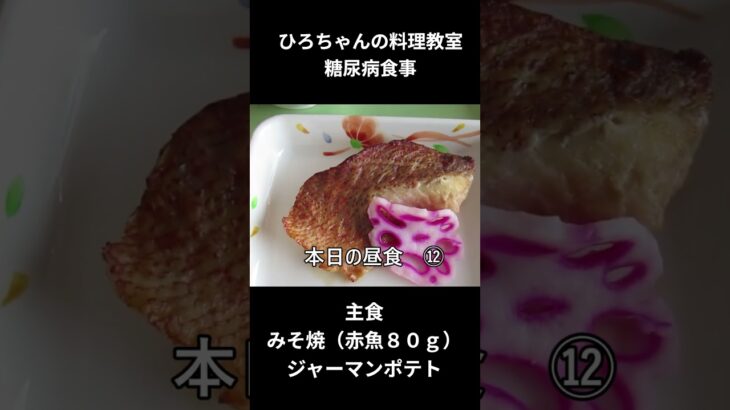 ひろちゃんの料理教室　糖尿病食事ー１２
