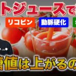 【糖尿病】甘いトマトジュース。血糖値は上がるのか、下がるのか？衝撃の測定結果。