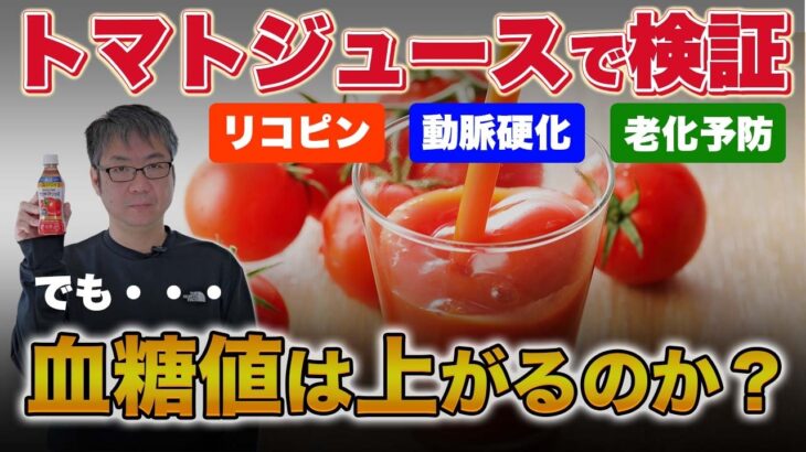 【糖尿病】甘いトマトジュース。血糖値は上がるのか、下がるのか？衝撃の測定結果。