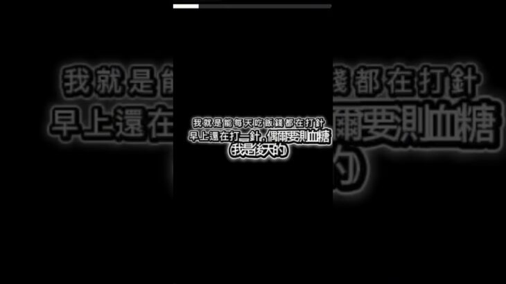 我是一型糖尿病