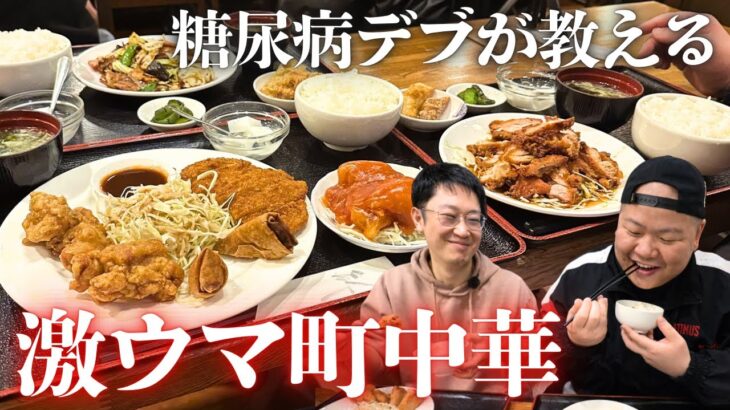 食にうるさい糖尿病デブが通う、コスパ最強町中華をご紹介！