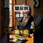 【１位は甘いものじゃない⁉】糖尿病になりやすい最悪のおかず　#雑学 #医学 #知恵 #医学 #高齢者 #健康 #ファッション