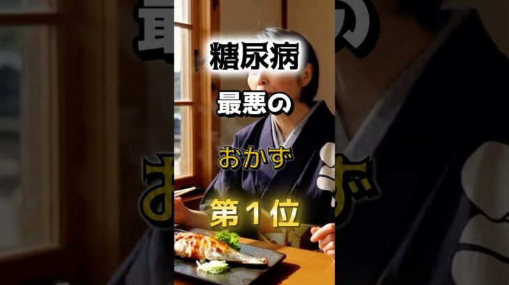 【１位は甘いものじゃない⁉】糖尿病になりやすい最悪のおかず　#雑学 #医学 #知恵 #医学 #高齢者 #健康 #ファッション