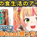 ホロライブで一番糖尿病に近い女ねねちの最近の食生活【ホロライブ/桃鈴ねね/切り抜き】