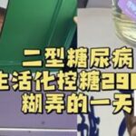 糊弄餐的一天……#二型糖尿病 #二型糖尿病饮食