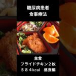糖尿病の食事療法　昼食編　主食、フライドチキン