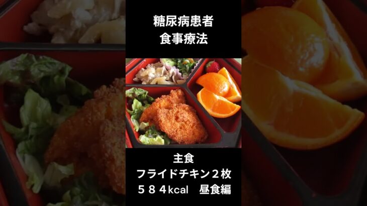 糖尿病の食事療法　昼食編　主食、フライドチキン