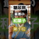 【１位は甘いものじゃないの⁉】糖尿病になりやすい最悪の和菓子　#雑学 #医学 #知恵 #医学 #高齢者 #健康 #ファッション