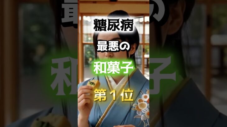 【１位は甘いものじゃないの⁉】糖尿病になりやすい最悪の和菓子　#雑学 #医学 #知恵 #医学 #高齢者 #健康 #ファッション