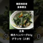 糖尿病患者の食事療法　主食、焼きハンバーグ６０ｇ、グラッセ（人参）