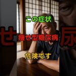 この症状がある人は痩せ型糖尿病の可能性があります