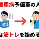 【筋トレ】実は糖尿病予備軍の人が筋トレを始めると