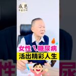 女性得了糖尿病，會有４個明顯的症狀！！😡😨😣😵