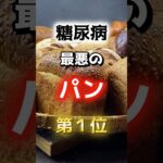 『糖尿病になりやすい最悪のパン！』　#雑学 #医学 #知恵 #医学 #高齢者 #健康 #ファッション
