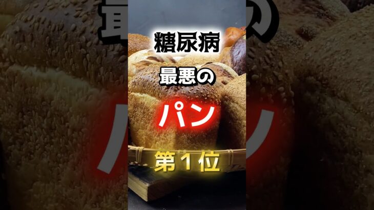 『糖尿病になりやすい最悪のパン！』　#雑学 #医学 #知恵 #医学 #高齢者 #健康 #ファッション