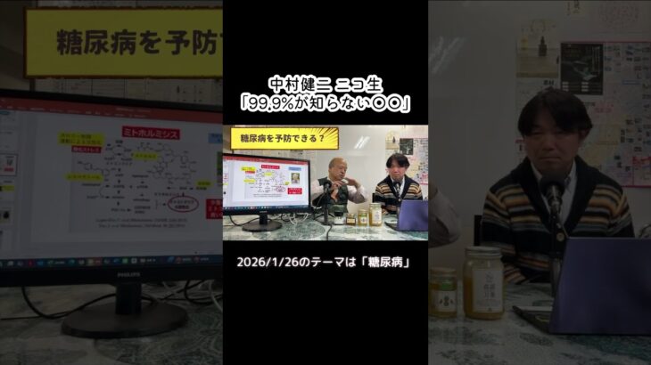 糖尿病に関する実験／元厚労省・医学博士の中村健二が、ニコ生やってます！