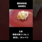 糖尿病患者の食事療法　主食、照焼き鶏つくね　朝食編