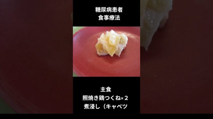 糖尿病患者の食事療法　主食、照焼き鶏つくね　朝食編