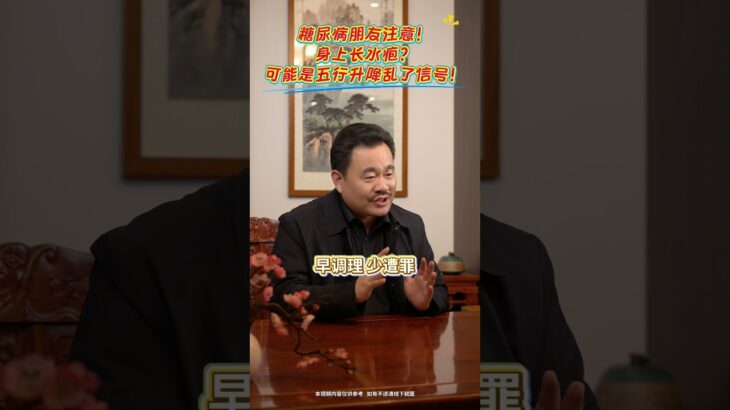 糖尿病朋友注意！身上长水疱？可能是五行升降乱了信号！ #中医    #中医科普  #糖尿病   #健康科普破圈计划   #一听就懂得中医