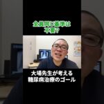 糖尿病の基準は人それぞれです。 #相模原 #内科