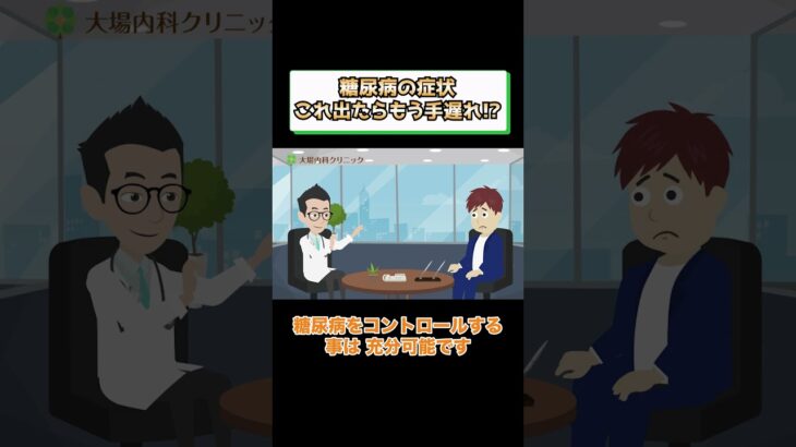 糖尿病手遅れの症状とは!?予防方法や治療を医師が解説 相模原内科④