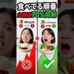 食べる順番を変えるだけで血糖値が爆下がり！糖尿病予防の裏ワザ #健康 #健康法 #予防医学