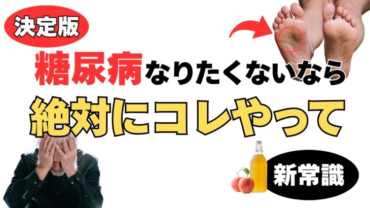 【糖尿病は防げる？】足の裏の違和感は寿命のサイン？糖尿病を自力で退治し血糖値を下げる新常識