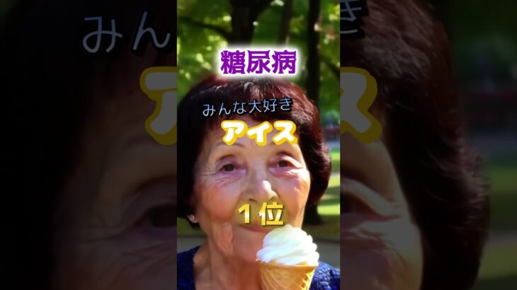【糖尿病になりやすい最悪のアイス⁉︎】　#雑学 #医学 #知恵 #医学 #高齢者 #健康 #ファッション