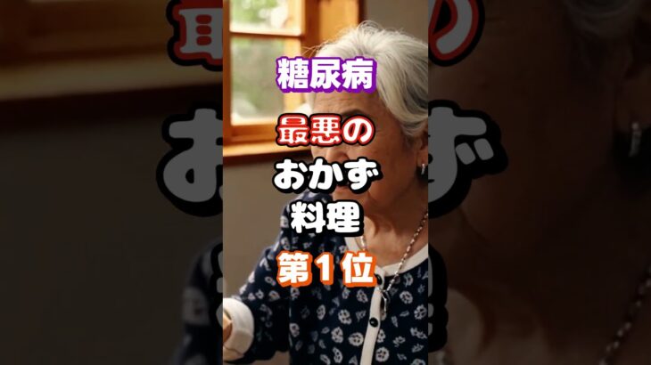 【１位は甘いものじゃない⁉】糖尿病になりやすいおかず料理 #健康 #雑学 #高齢者 #知恵 #医学 #ファッション