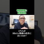 糖質と脂質、どちらを制限すれば糖尿病にいい？