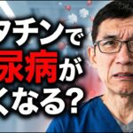 【スタチン副作用②】スタチンを服用すると糖尿病を発症したり、悪化したりする副作用があるとされるが、どの程度のものなのか？