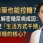 不用藥也能控糖？解密糖尿病成因：為什麼「生活方式干預」才是降糖的核心？#糖尿病 #血糖控制 #生活方式干預 #內科醫生 #註冊營養師 #健康科普 #控糖飲食 #逆轉糖尿病 #糖尿病指南