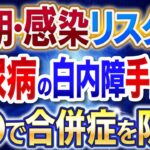 【完全ガイド】糖尿病の白内症手術の流れ│眼内炎・網膜症悪化を避ける準備と対策
