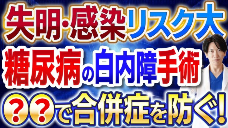 【完全ガイド】糖尿病の白内症手術の流れ│眼内炎・網膜症悪化を避ける準備と対策