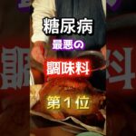 【１位は砂糖じゃない⁉】糖尿病になりやすい最悪の調味料とは！　#雑学 #医学 #知恵 #医学 #高齢者 #健康 #ファッション