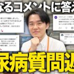 糖尿病の質問コメントに答えます！【べっぷ内科】