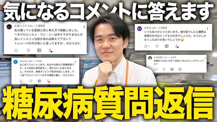 糖尿病の質問コメントに答えます！【べっぷ内科】