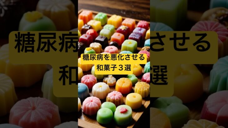 実は糖尿病が悪化する和菓子３選 #予防 #雑学 #健康 #病気