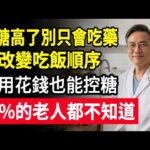 糖尿病不仅能控制，甚至是可以逆转的。只要方法用对了，就可以让血糖回归正常。