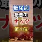 【全員気を付けろ⁉】糖尿病になりやすい最悪のナッツ　#雑学 #医学 #知恵 #医学 #高齢者 #健康 #ファッション