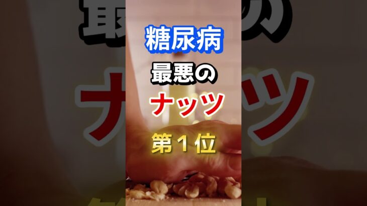 【全員気を付けろ⁉】糖尿病になりやすい最悪のナッツ　#雑学 #医学 #知恵 #医学 #高齢者 #健康 #ファッション
