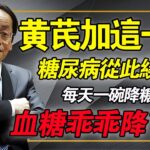 黃芪加一寶，糖尿病繞道跑！不用花大錢，在家就能煮出「降糖神仙水」？每天喝一點，越活越健康。#倪海廈 #中醫養生 #降血糖 #經方 #糖尿病足