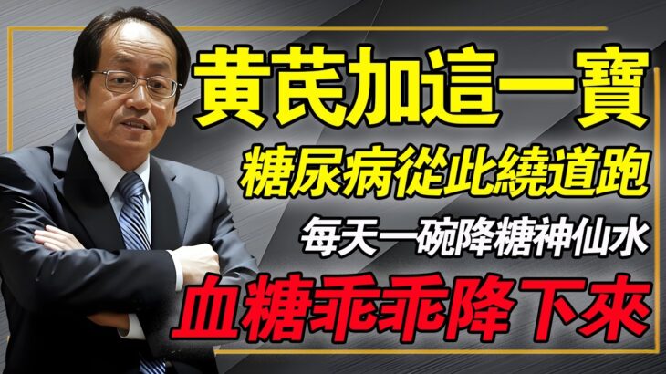 黃芪加一寶，糖尿病繞道跑！不用花大錢，在家就能煮出「降糖神仙水」？每天喝一點，越活越健康。#倪海廈 #中醫養生 #降血糖 #經方 #糖尿病足